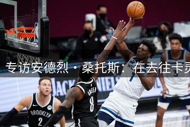 专访安德烈·桑托斯：在去往卡灵顿的路上