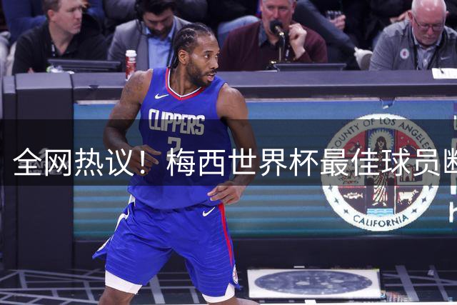 全网热议！梅西世界杯最佳球员断层领先，金球奖却颁给罗德里