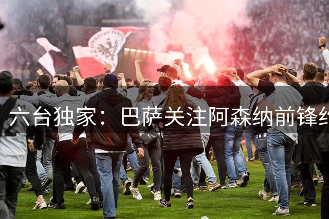 六台独家：巴萨关注阿森纳前锋约克雷斯，预计几小时内采取行动
