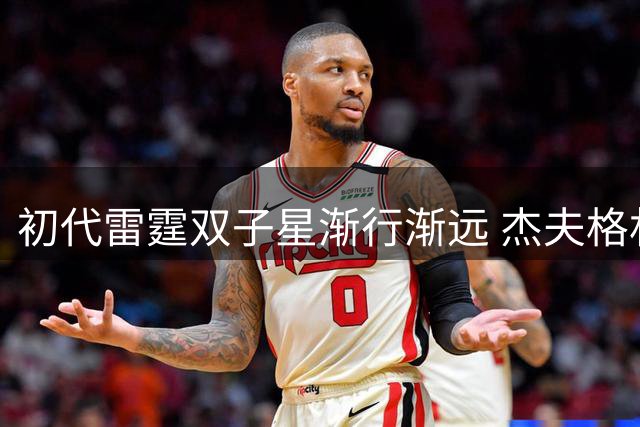 初代雷霆双子星渐行渐远 杰夫格林面临退役抉择