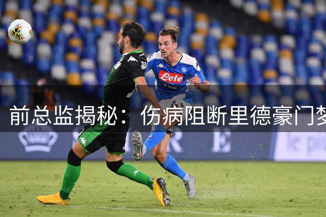 前总监揭秘：伤病阻断里德豪门梦 拜仁曾接近签下新星