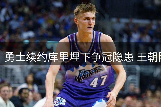 勇士续约库里埋下争冠隐患 王朝陨落之谜