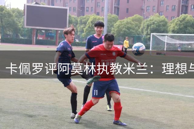 卡佩罗评阿莫林执教米兰：理想与现实存差距