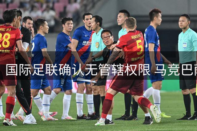 国际足联确认无管辖权限 马竞巴萨签约纠纷或陷僵局