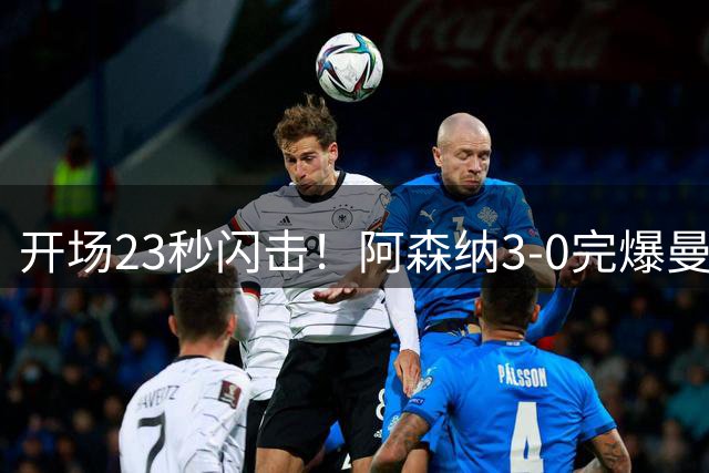 开场23秒闪击！阿森纳3-0完爆曼城！豪夺社区盾，新赛季首冠来了