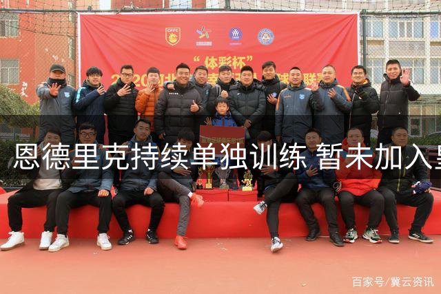 恩德里克持续单独训练 暂未加入皇马合练阶段
