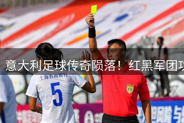 意大利足球传奇陨落！红黑军团功勋队长巴雷西逝世引全境哀悼