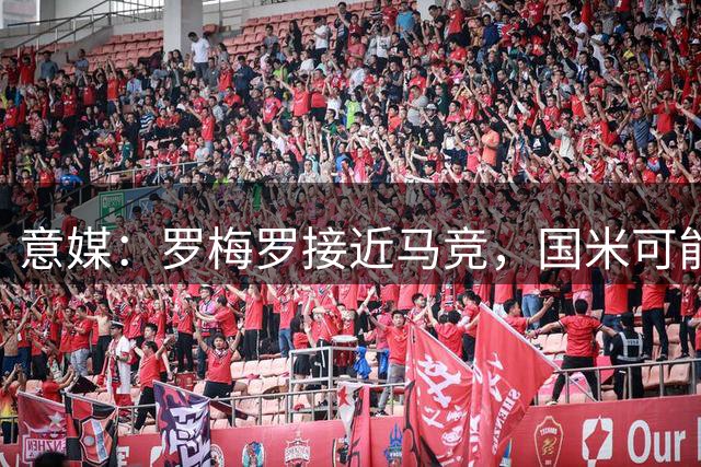 意媒：罗梅罗接近马竞，国米可能将4000万欧预算用于引进琼斯