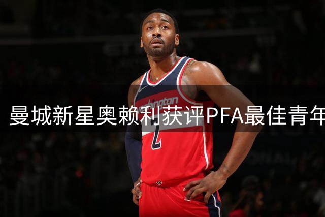 曼城新星奥赖利获评PFA最佳青年球员