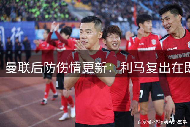 曼联后防伤情更新：利马复出在即 德里赫特仍需长期休养