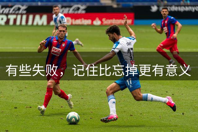有些失败，记住比忘掉更有意义（点到）