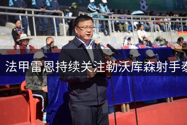 法甲雷恩持续关注勒沃库森射手泰里耶租借事宜