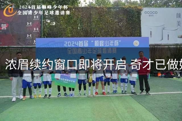 浓眉续约窗口即将开启 奇才已做好谈判准备