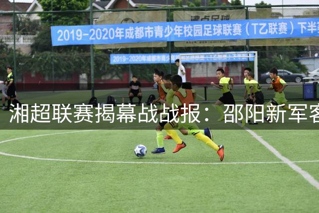 湘超联赛揭幕战战报：邵阳新军客场逼平衡阳劲旅
