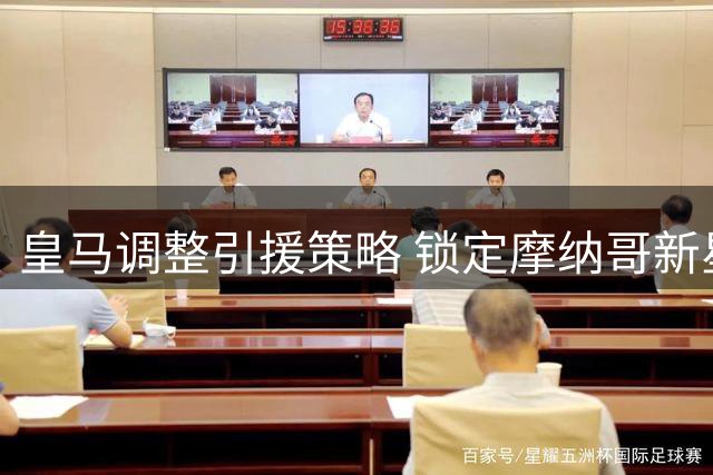 皇马调整引援策略 锁定摩纳哥新星替代姆巴佩计划