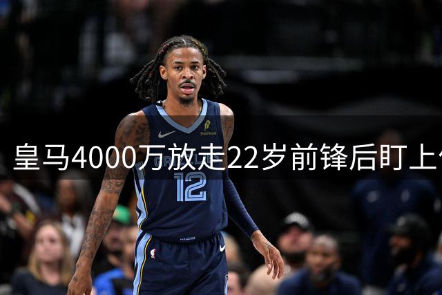 皇马4000万放走22岁前锋后盯上何塞卢式支点：一个位置空缺引发的连锁反应