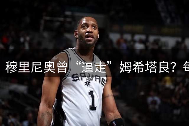 穆里尼奥曾“逼走”姆希塔良？每晚发消息劝他离队，只为腾位置追求桑切斯