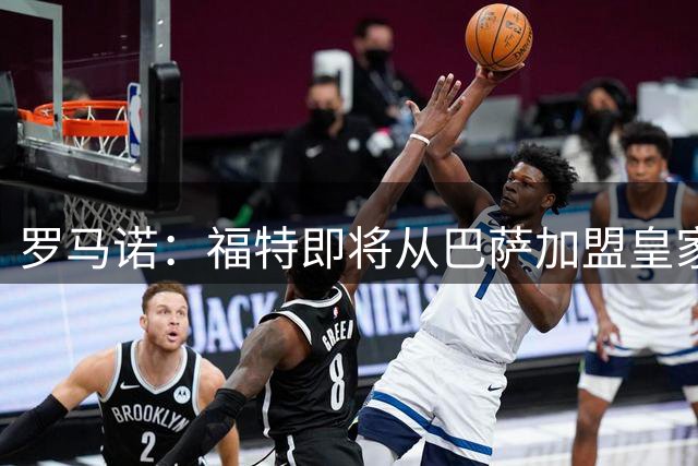 罗马诺：福特即将从巴萨加盟皇家社会，转会费800万欧+二转分成