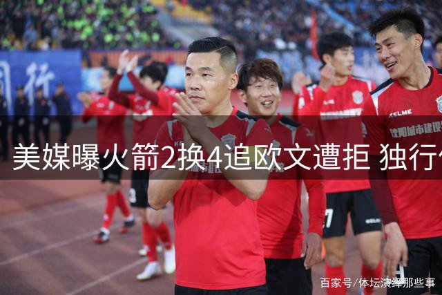 美媒曝火箭2换4追欧文遭拒 独行侠铁心留人 杜欧重聚恐难实现