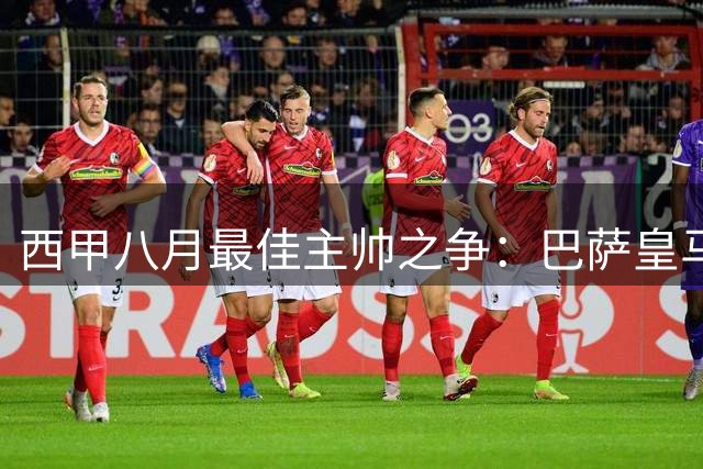 西甲八月最佳主帅之争：巴萨皇马主帅正面较量