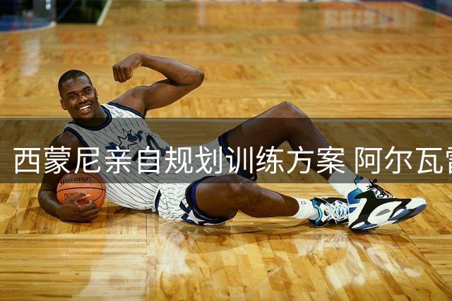 西蒙尼亲自规划训练方案 阿尔瓦雷斯将冲刺西甲首秀倒计时