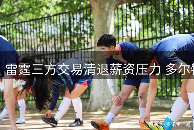 雷霆三方交易清退薪资压力 多尔特离队换三枚次轮签