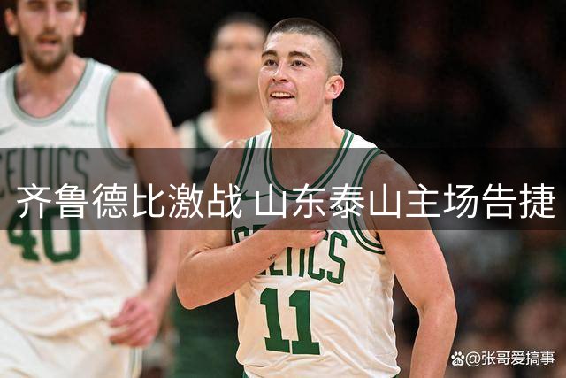 齐鲁德比激战 山东泰山主场告捷