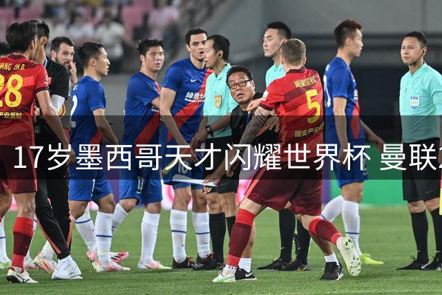 17岁墨西哥天才闪耀世界杯 曼联2000万镑锁定B费接班人
