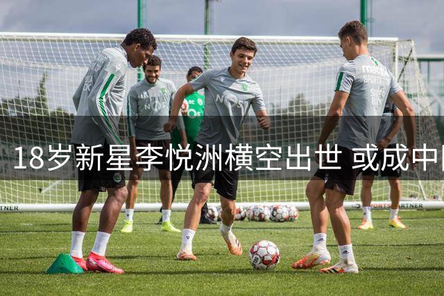 18岁新星李悦洲横空出世 或成中国男篮后卫线未来答案
