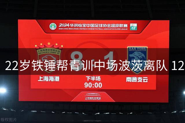 22岁铁锤帮青训中场波茨离队 1200万欧加盟比利时劲旅