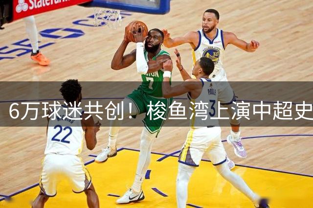 6万球迷共创！梭鱼湾上演中超史上最大规模TIFO盛宴