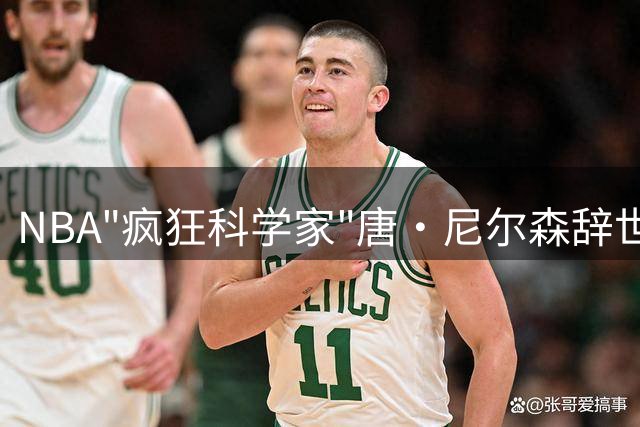 NBA"疯狂科学家"唐·尼尔森辞世 执教胜场纪录保持者享年86岁