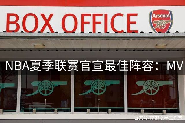 NBA夏季联赛官宣最佳阵容：MVP是他，状元榜眼全落选